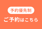 【予約優先制】ご予約はこちら