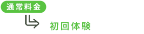 通常料金：3,300円 初回体験：2,200円