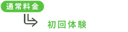 通常料金：1,650円初回体験：550円